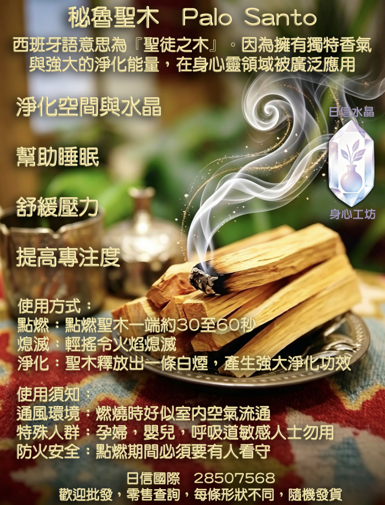 秘魯聖木 Palo Santo